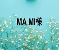 MA MI様専用出品になります