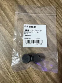 DAYTONA 15.9MM用キャップ2個セットのサムネイル