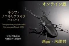 いきもの大図鑑アドバンス オンライン版『ギラファノコギリクワガタ(ケイスケイ)』