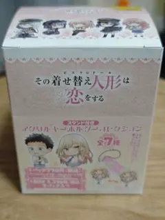 その着せ替え人形は恋をする アクリルキーホルダーコレクション