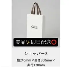 リファ ショッパーS 幅240mm×高さ360mm×奥行120mm