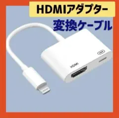 HDMIアダプター iPhone hdmi変換ケーブル Lightning