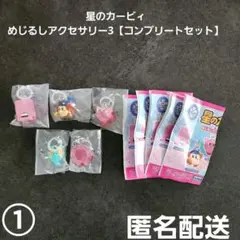 星のカービィ めじるしアクセサリー3 コンプリートセット① 匿名配送