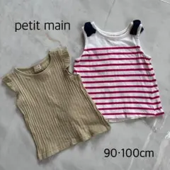 プティマイン　トップスセット　90・100cm