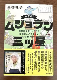 めざせ!ムショラン三ツ星