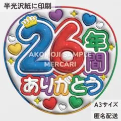 【AR｜26年間ありがとう　カラフル　うるつやA3】ぷっくりうちわ文字