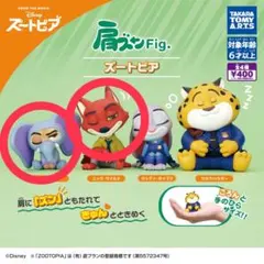 肩ズンFig. ズートピア　ニック&フィニック