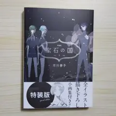 2025年最新】宝石の国 特装版 4の人気アイテム - メルカリ