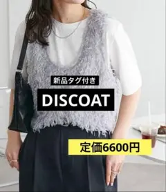 新品タグ付き　ディスコート　テープヤーンUネックベスト　フリー　ライトグレー　灰