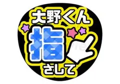 嵐 大野智 ファンサ文字 うちわ文字 カンペうちわ