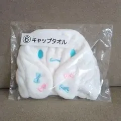 未使用　サンリオ　シナモロール　キャップタオル　くじ　シナモン