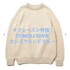 限定特価！ COMOLI 22AW ハンド クルーネックニット ecruのサムネイル