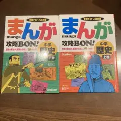 まんが攻略bon!中学歴史 上巻下巻2冊セット