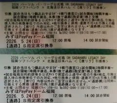 5/24 ソフトバンクホークス公式戦 指定席引換券