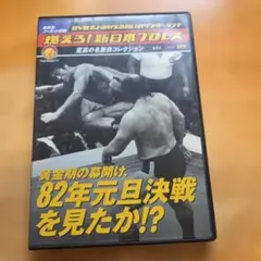 燃えろ！新日本プロレス 至高の名勝負コレクション Vol.11 DVD - メルカリ