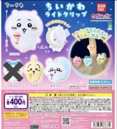 ちいかわ うさぎ　モモンガ　 ライトクリップ カプセルトイ