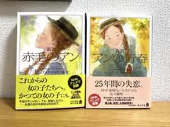 赤毛のアン 文学・小説