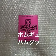 TXT Weverse Album プルバトゥ ボムギュ バムグッ