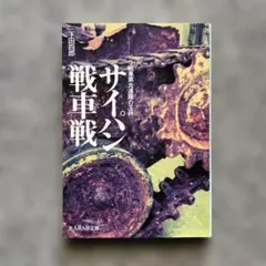 古本　サイパン戦車戦 戦車第九連隊の玉砕
