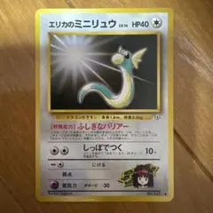ポケカ】 エリカのミニリュウ Lv.14 【旧裏】 - メルカリ
