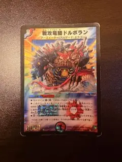 デュエルマスターズ 戦攻竜騎ドルボラン S10/Y6
