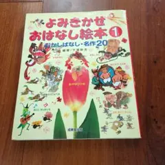 よみきかせおはなし絵本 1 むかしばなし・名作20