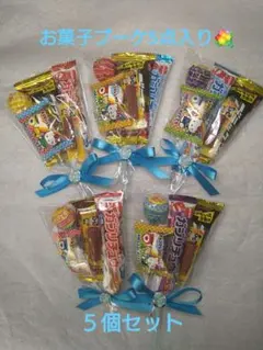お菓子花束ブーケ 入学祝い 誕生日 子供 プチギフト 男女 プレゼント ５個