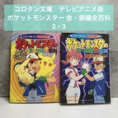ポケットモンスター フィルムコミック 金銀編 23〜28巻 全6冊 初版第1