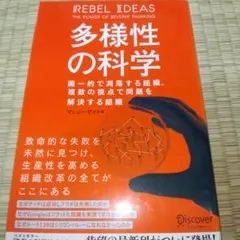 多様性の科学 画一的で凋落する組織、複数の視点で問題を解決する組織