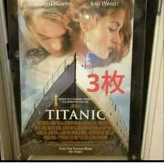 タイタニック　 ノベルティポスター3枚　非売品のサムネイル