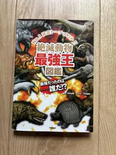 絶滅動物最強王図鑑 学研プラスのサムネイル