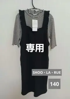 美品　SHOO・LA・RUE　フリルサロペット　５分袖ボーダートップス　140