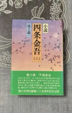 2026年最新】小説 四条金吾の人気アイテム - メルカリ