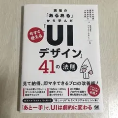 現場の「あるある」から学んだ 今すぐ使える「UIデザイン」41の法則