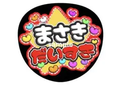 2025年最新】塩田将己 うちわの人気アイテム - メルカリ