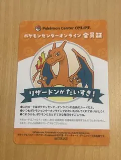 ポケモンセンターオンライン会員証　ポケセン　リザードン