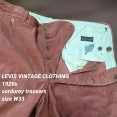 廃盤 LVC リーバイス 1920s コーデュロイ トラウザーズ