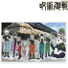 呪術廻戦　東武動物公園　アクリルジオラマ　集合　アクリルスタンド　アクスタ