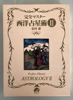 占星術星占い8冊セット完全マスター西洋占星術など松村潔希少レア本 完全マスター 西洋占星術 (The series of perfect master) | 松村 潔