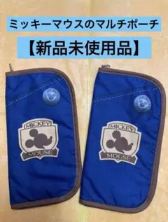 ★新品未使用品★ ミッキーマウスのポーチ　マルチポーチ　2個組