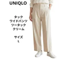 UNIQLO　タックワイドパンツ　ツータック　クリーム　サイズL