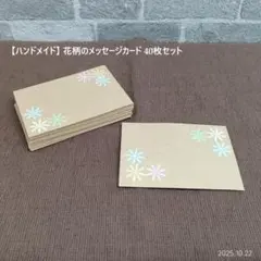 【ハンドメイド】 花柄のメッセージカード 40枚セット