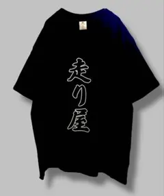 【期間限定値下げ】走り屋　Tシャツ　XL ゆったり　ブラック