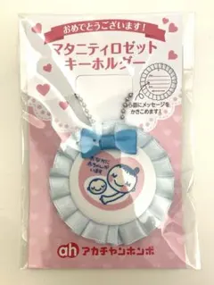 マタニティマーク アカチャンホンポ マタニティ ロゼット キーホルダー 妊婦
