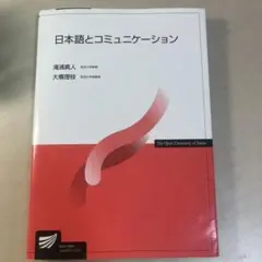 日本語とコミュニケーション