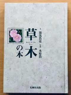 さし木のすべて 接ぎ木のすべて 町田英夫 誠文堂新光社 - メルカリ