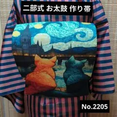 二部式 猫作り帯 No.2204 黒猫 ハロウィンにもどうぞ - メルカリ