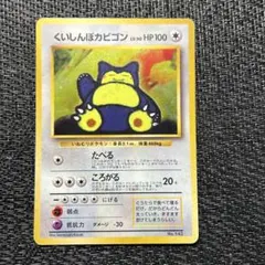 ポケモンカード くいしんぼカビゴン 旧裏