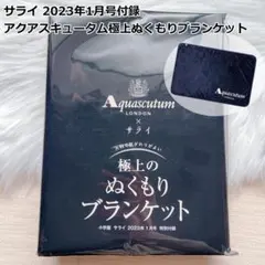 サライ2023年1月号付録アクアスキュータム極上ぬくもりブランケットのサムネイル