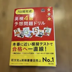【最新版】7日間完成英検4級予想問題ドリル